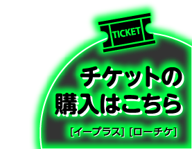チケットの購入はこちら[イープラス] [ローチケ]